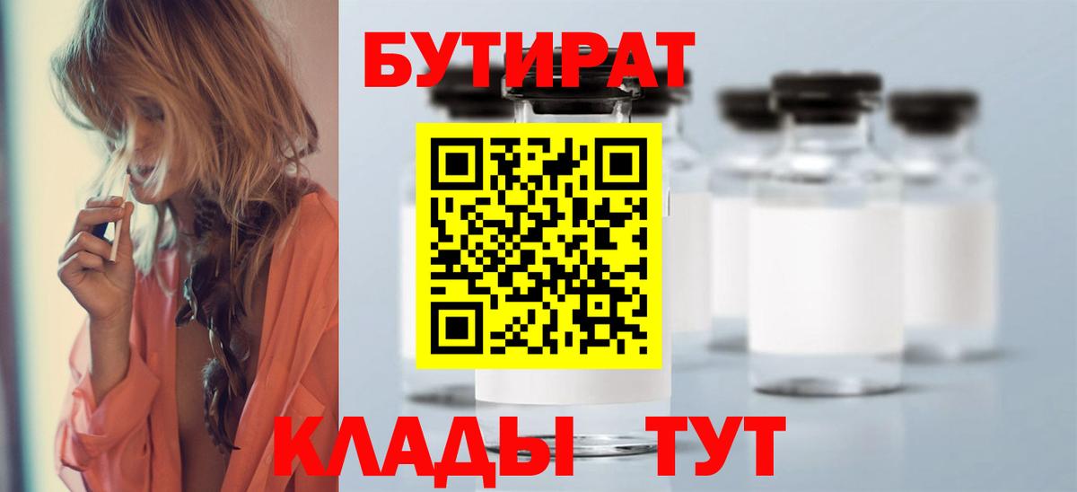 БУТИРАТ вода  Вход с VPN  Россия 