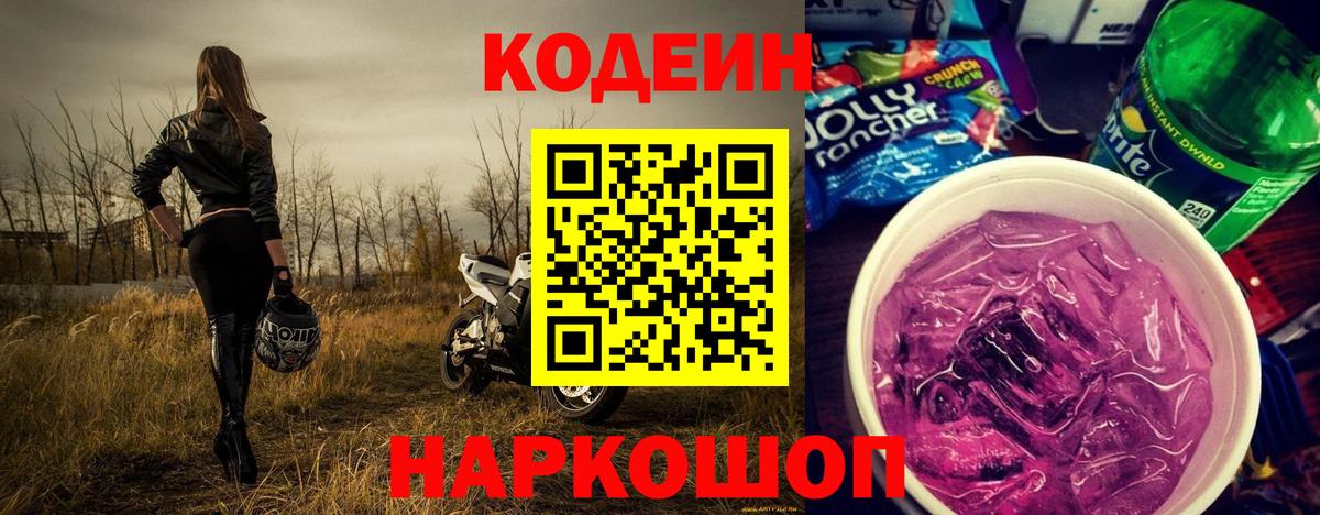 Кодеин напиток Lean (лин)  Кодеиновый сироп Lean Purple Drank  Россия 